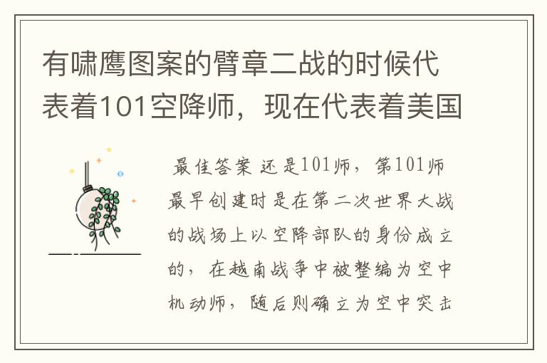 有啸鹰图案的臂章二战的时候代表着101空降师,现在代表着美国的哪支军队?