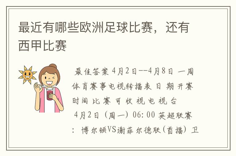 最近有哪些欧洲足球比赛,还有西甲比赛