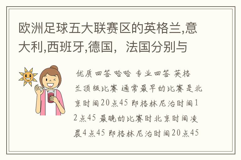 欧洲足球五大联赛区的英格兰,意大利,西班牙,德国,法国分别与中国的时差