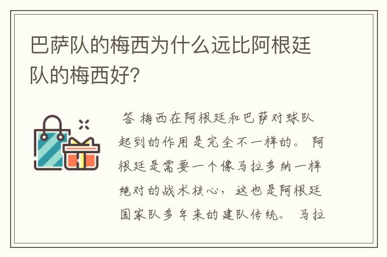 巴萨队的梅西为什么远比阿根廷队的梅西好?