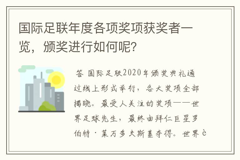 国际足联年度各项奖项获奖者一览,颁奖进行如何呢?