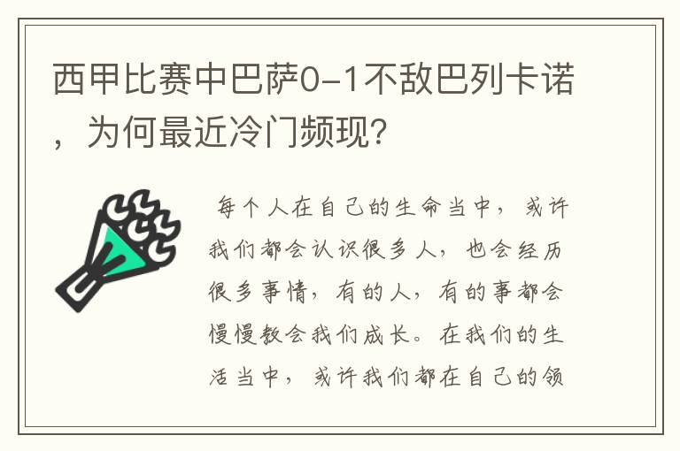 西甲比赛中巴萨0-1不敌巴列卡诺,为何最近冷门频现?