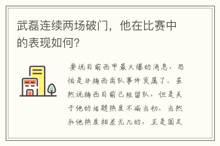 武磊连续两场破门,他在比赛中的表现如何?