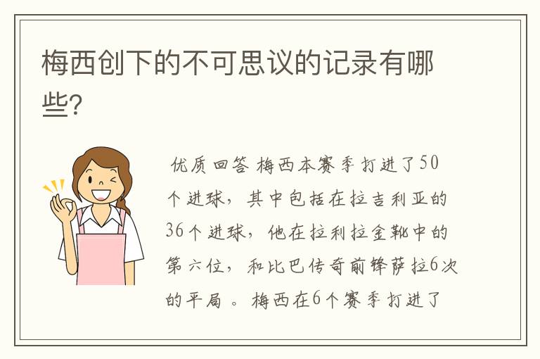 梅西创下的不可思议的记录有哪些?