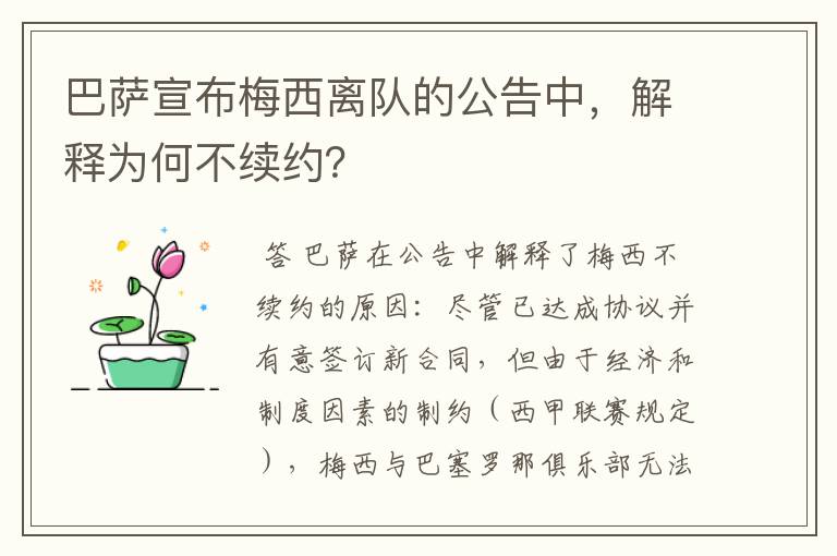 巴萨宣布梅西离队的公告中,解释为何不续约?
