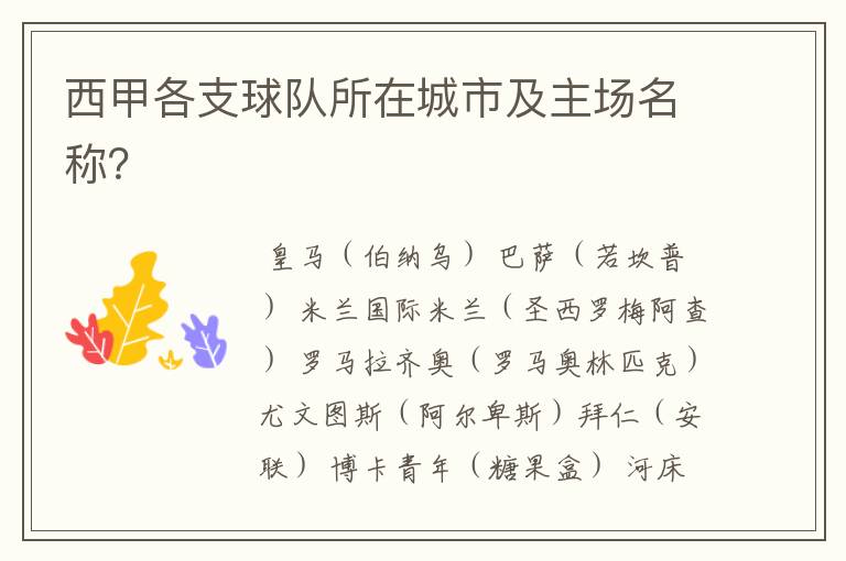 西甲各支球队所在城市及主场名称？
