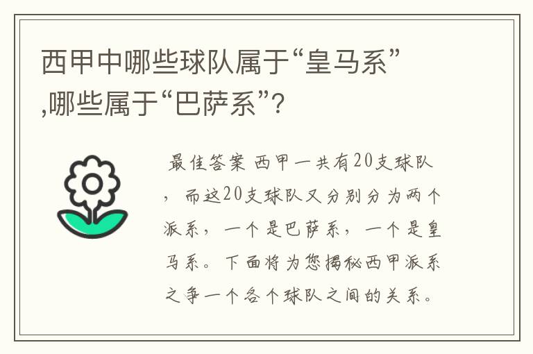 西甲中哪些球队属于“皇马系”,哪些属于“巴萨系”?