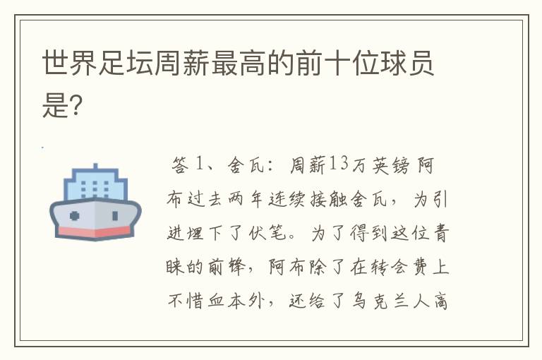 世界足坛周薪最高的前十位球员是?