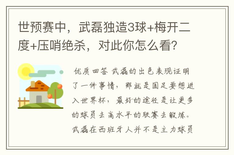 世预赛中,武磊独造3球+梅开二度+压哨绝杀,对此你怎么看?