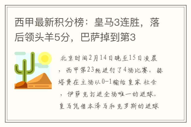 西甲最新积分榜:皇马3连胜,落后领头羊5分,巴萨掉到第3