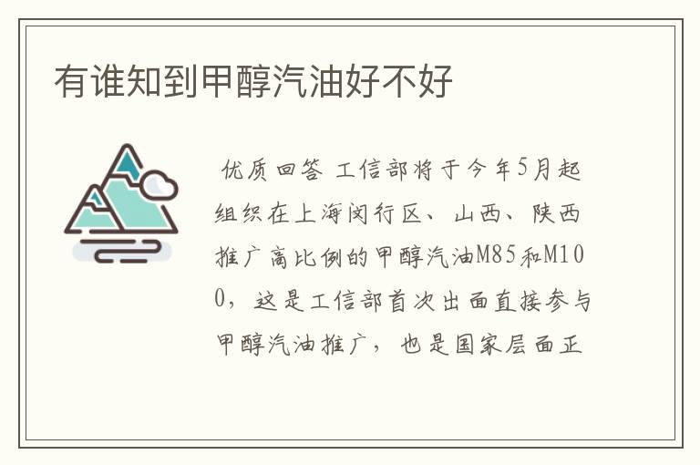 有谁知到甲醇汽油好不好