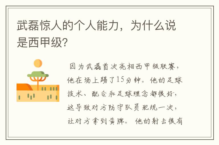武磊惊人的个人能力,为什么说是西甲级?