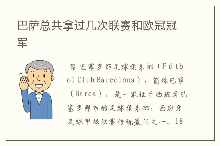 巴萨总共拿过几次联赛和欧冠冠军