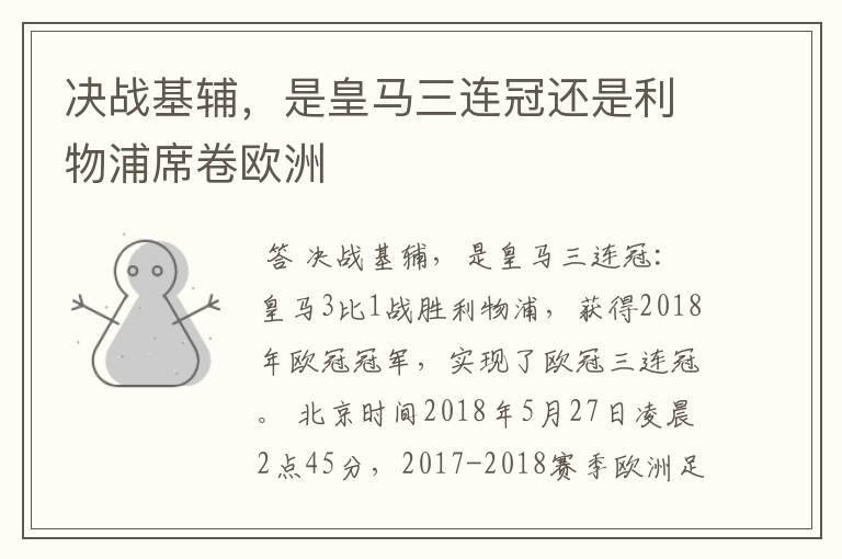 决战基辅,是皇马三连冠还是利物浦席卷欧洲