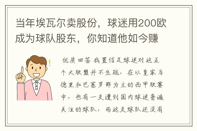 当年埃瓦尔卖股份,球迷用200欧成为球队股东,你知道他如今赚了多少吗?