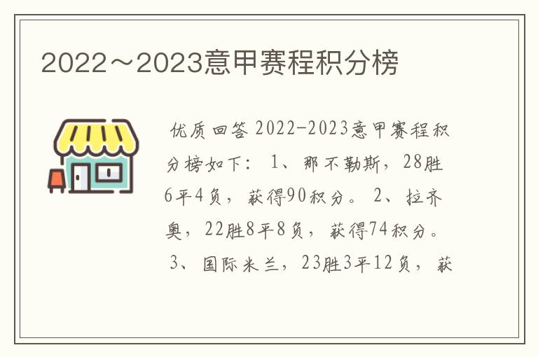 2022~2023意甲赛程积分榜