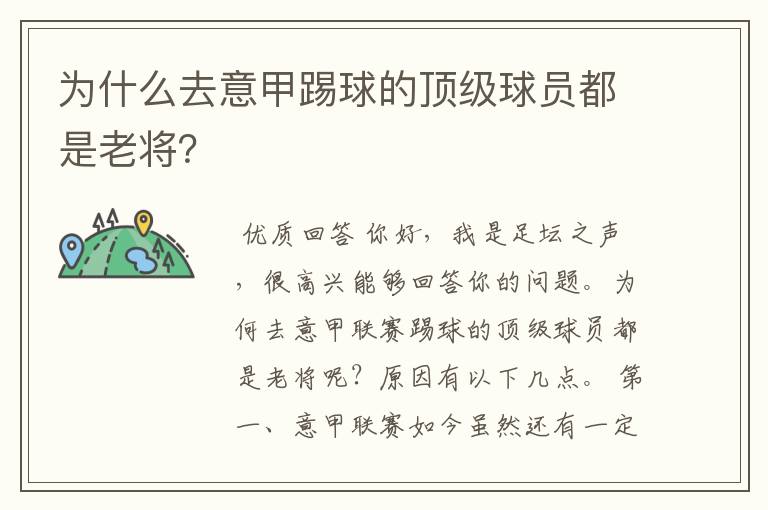 为什么去意甲踢球的顶级球员都是老将?