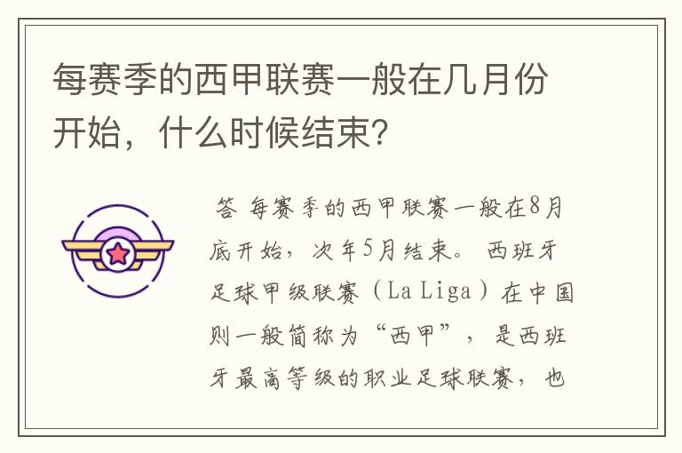 每赛季的西甲联赛一般在几月份开始,什么时候结束?