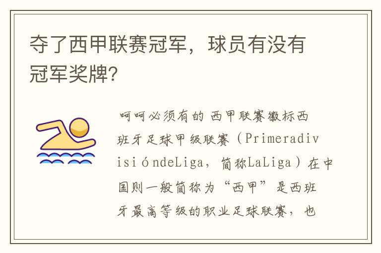 夺了西甲联赛冠军,球员有没有冠军奖牌?