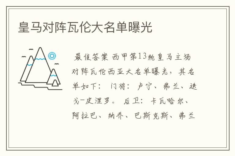 皇马对阵瓦伦大名单曝光