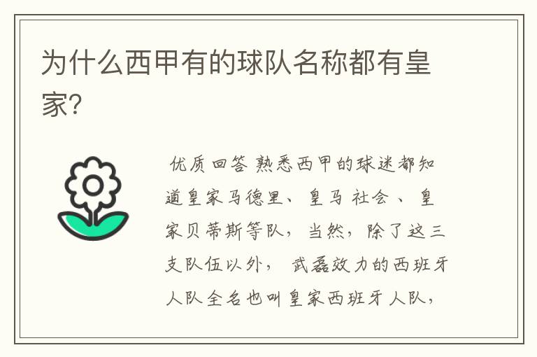 为什么西甲有的球队名称都有皇家?