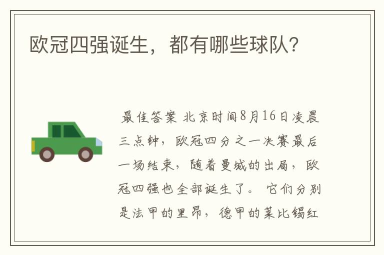 欧冠四强诞生,都有哪些球队?