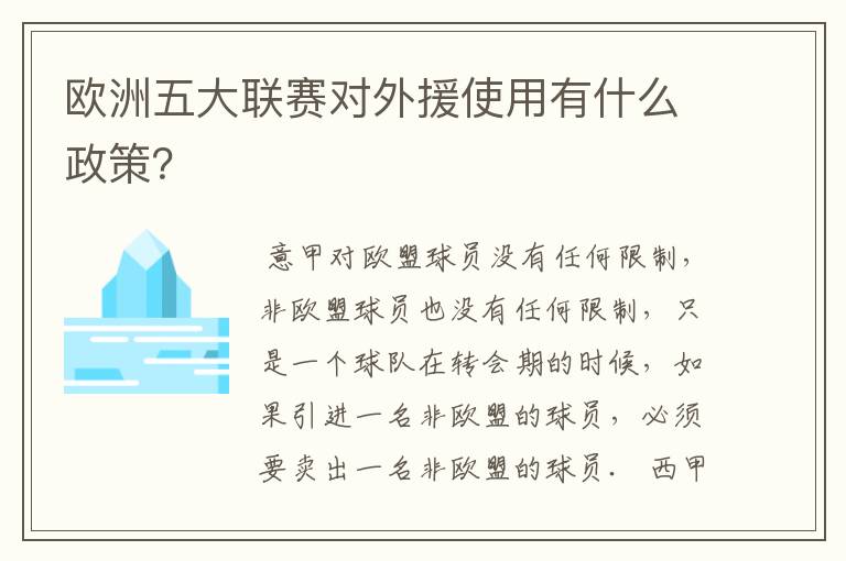 欧洲五大联赛对外援使用有什么政策?