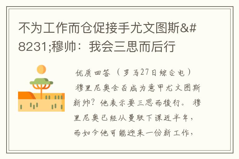 不为工作而仓促接手尤文图斯‧穆帅:我会三思而后行