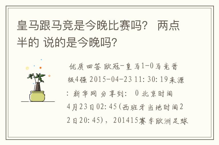 皇马跟马竞是今晚比赛吗? 两点半的 说的是今晚吗?