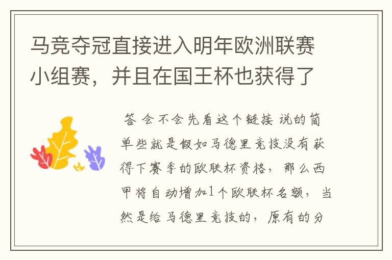 马竞夺冠直接进入明年欧洲联赛小组赛,并且在国王杯也获得了一个欧洲联赛资格?