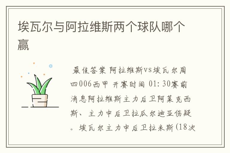 埃瓦尔与阿拉维斯两个球队哪个赢