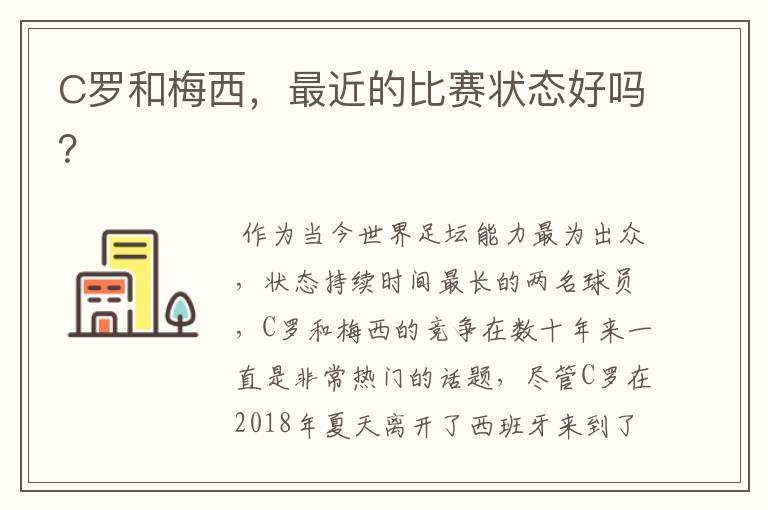 C罗和梅西,最近的比赛状态好吗?