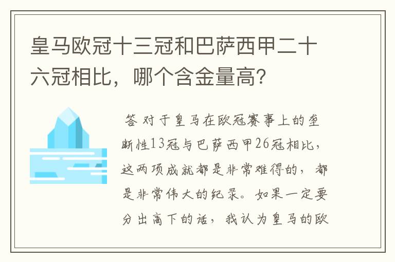 皇马欧冠十三冠和巴萨西甲二十六冠相比,哪个含金量高?