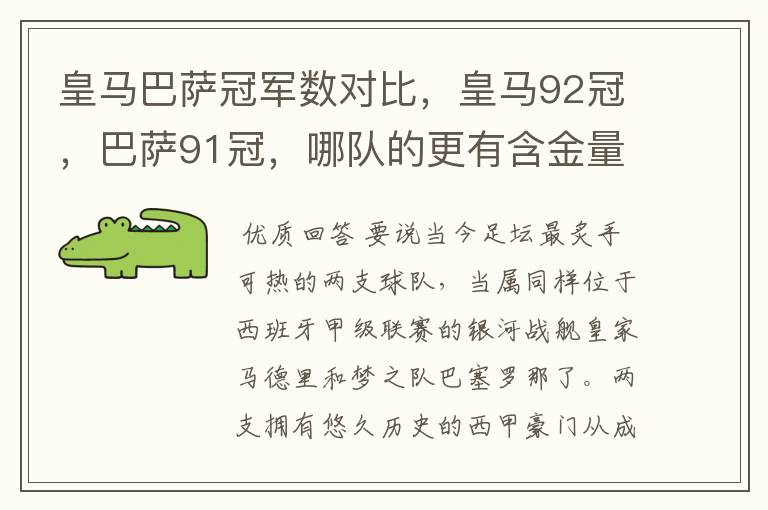 皇马巴萨冠军数对比，皇马92冠，巴萨91冠，哪队的更有含金量？