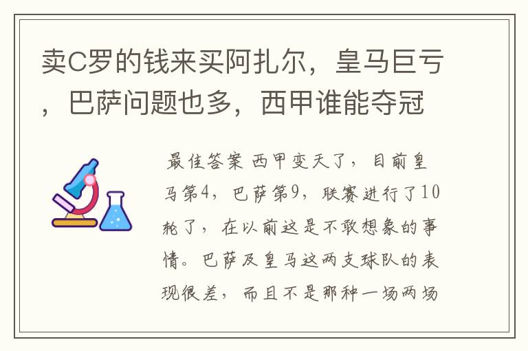 卖C罗的钱来买阿扎尔,皇马巨亏,巴萨问题也多,西甲谁能夺冠?