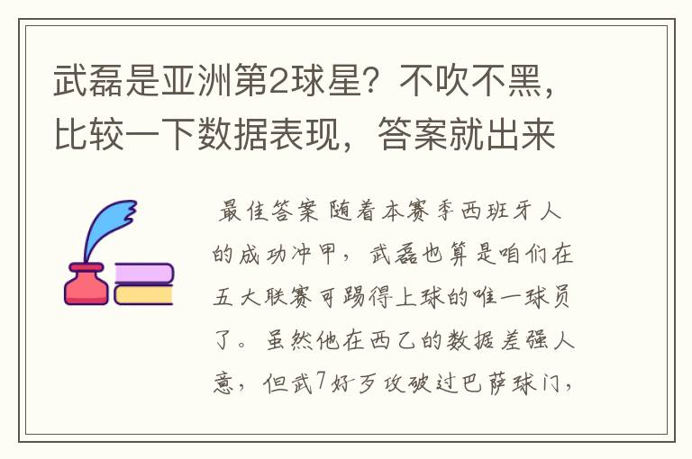 武磊是亚洲第2球星?不吹不黑,比较一下数据表现,答案就出来了