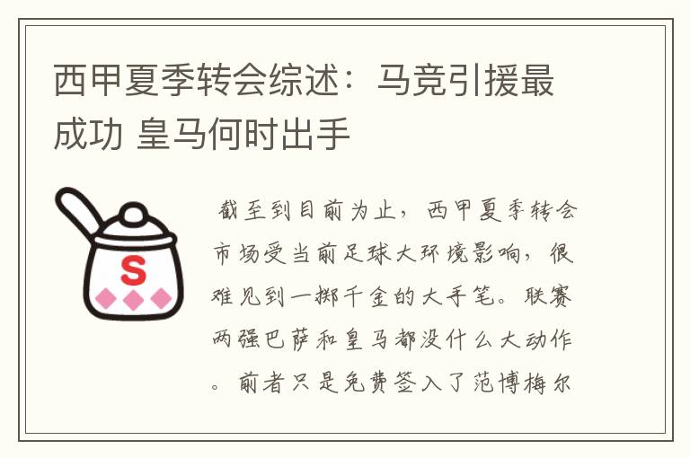 西甲夏季转会综述:马竞引援最成功 皇马何时出手