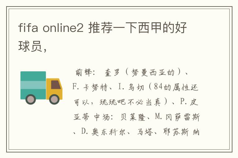 fifa online2 推荐一下西甲的好球员,