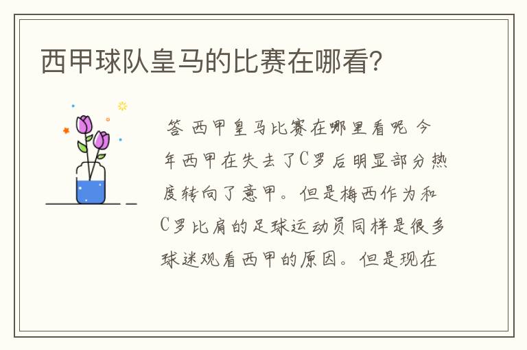 西甲球队皇马的比赛在哪看?