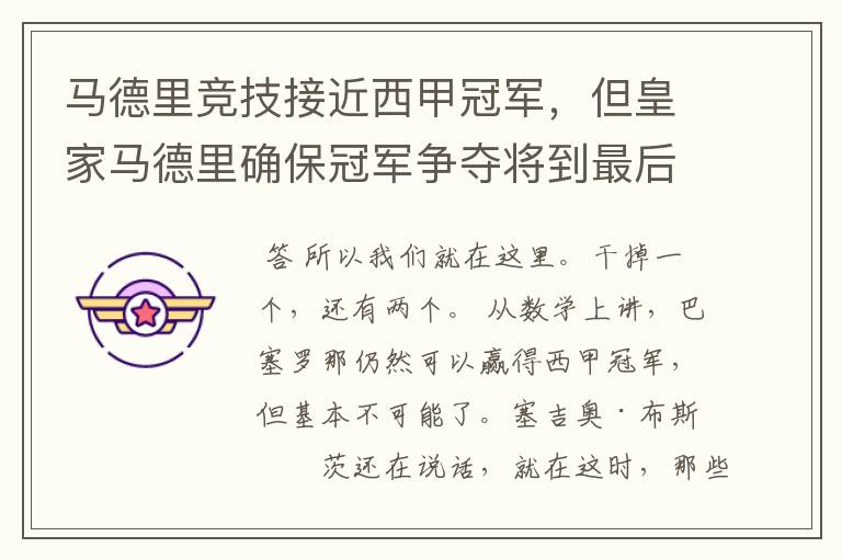 马德里竞技接近西甲冠军,但皇家马德里确保冠军争夺将到最后一刻