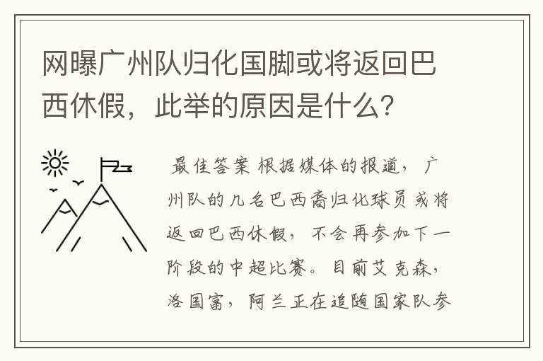 网曝广州队归化国脚或将返回巴西休假,此举的原因是什么?