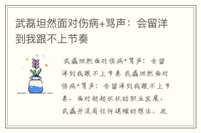 武磊坦然面对伤病+骂声:会留洋到我跟不上节奏