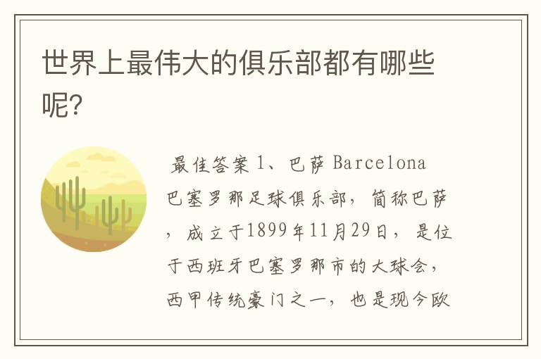 世界上最伟大的俱乐部都有哪些呢?