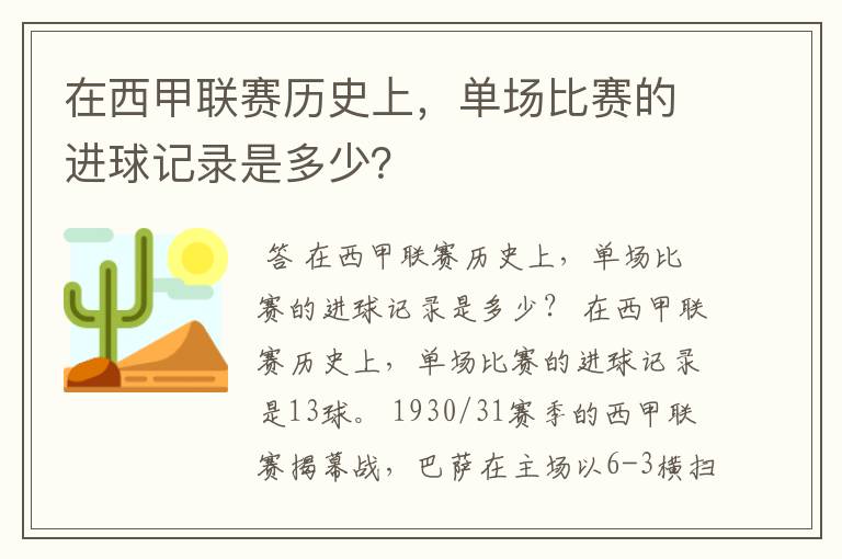 在西甲联赛历史上,单场比赛的进球记录是多少?