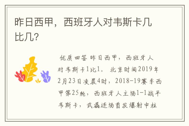 昨日西甲,西班牙人对韦斯卡几比几?