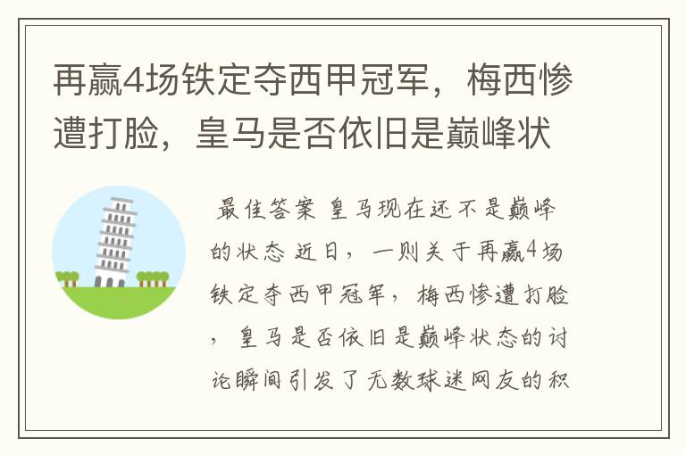 再赢4场铁定夺西甲冠军,梅西惨遭打脸,皇马是否依旧是巅峰状态?