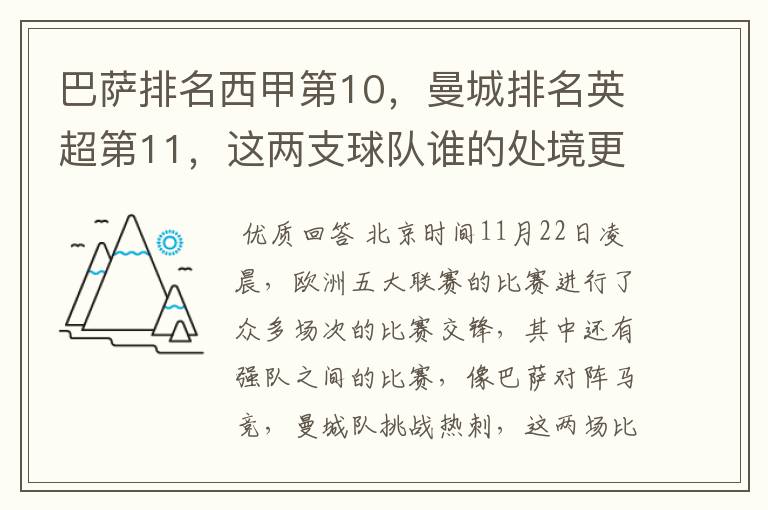 巴萨排名西甲第10,曼城排名英超第11,这两支球队谁的处境更糟糕 ?