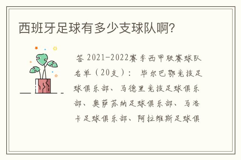 西班牙足球有多少支球队啊?
