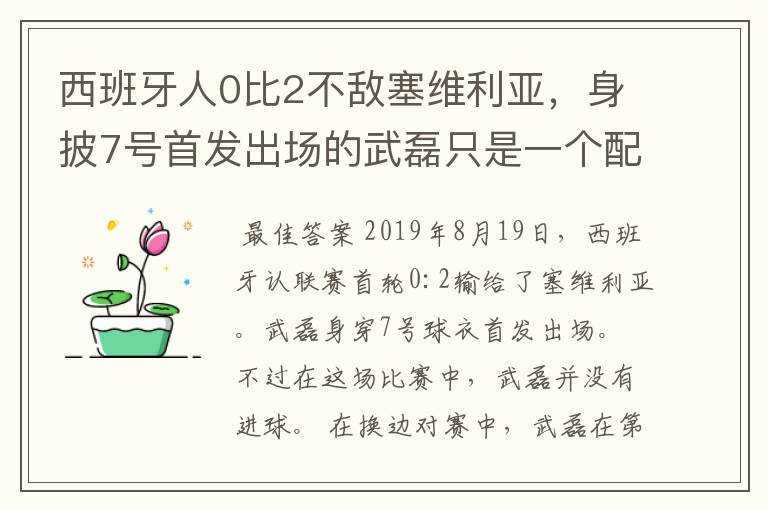 西班牙人0比2不敌塞维利亚,身披7号首发出场的武磊只是一个配角?
