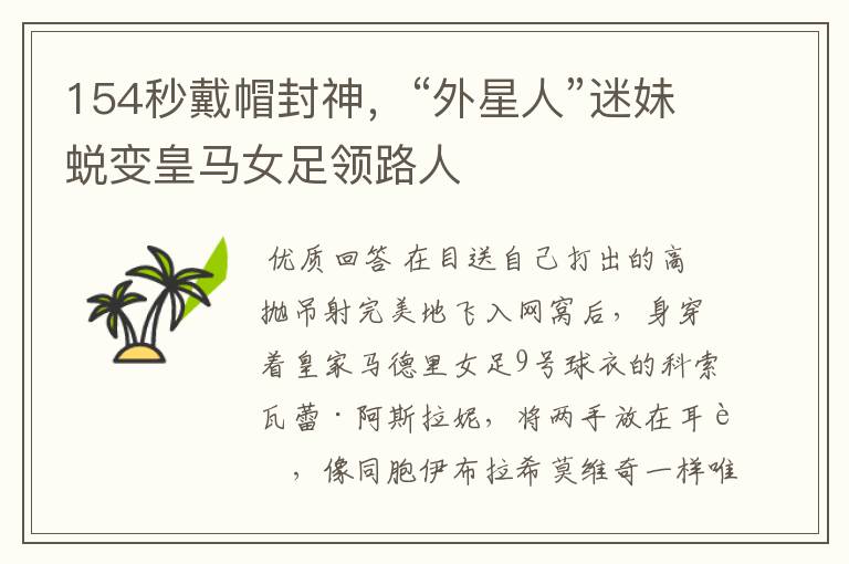 154秒戴帽封神,“外星人”迷妹蜕变皇马女足领路人